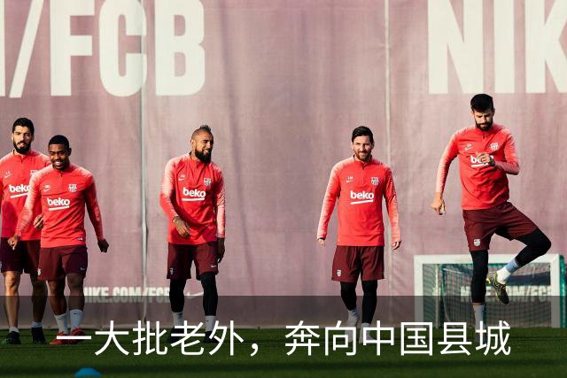 一大批老外，奔向中国县城