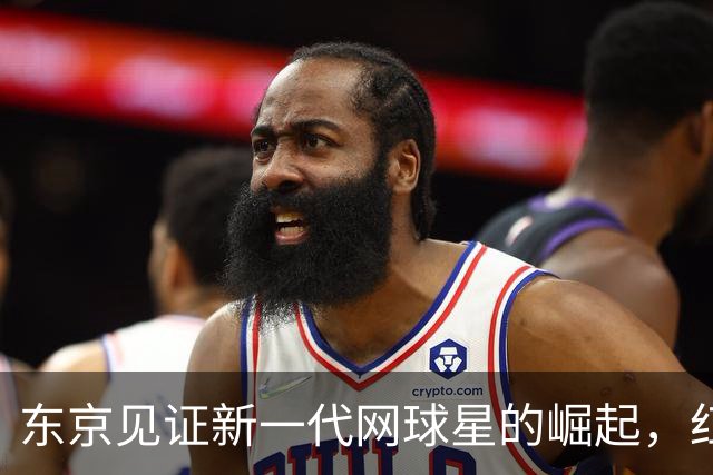 东京见证新一代网球星的崛起，红土梦在巴黎启航！