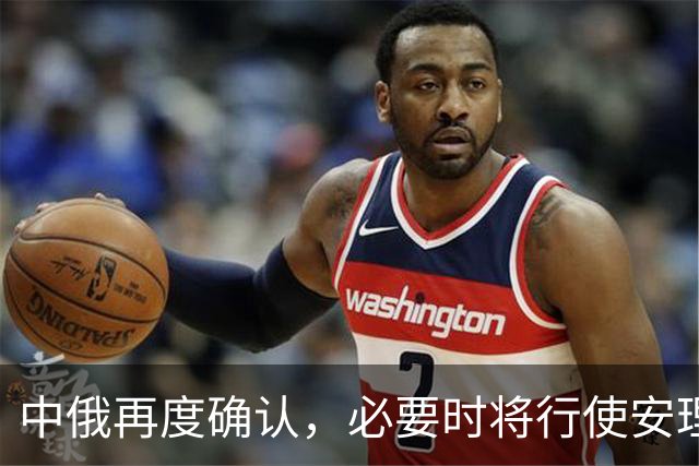 中俄再度确认，必要时将行使安理会常任理事国特权，对日本采取行动无需联合国批准