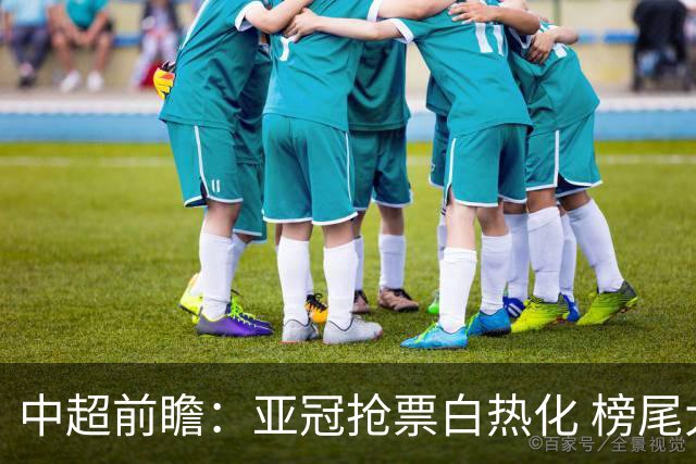 中超前瞻：亚冠抢票白热化 榜尾大战海牛命悬一线