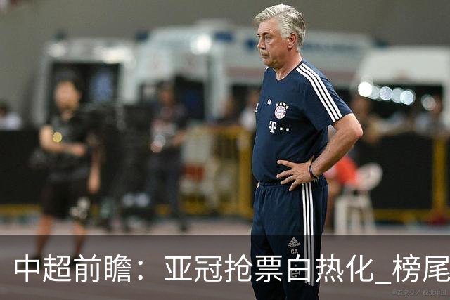 中超前瞻：亚冠抢票白热化 榜尾大战海牛命悬一线