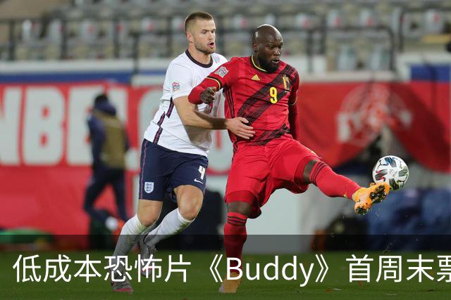 低成本恐怖片《Buddy》首周末票房超预期，远超业内预估