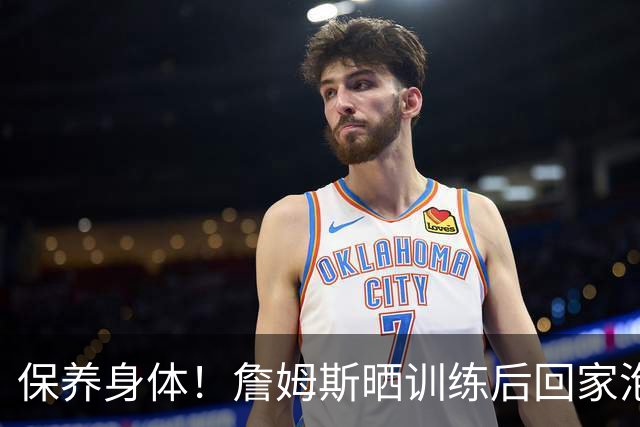 保养身体！詹姆斯晒训练后回家泡冰水浴🥶 促进下肢恢复