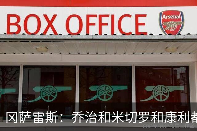 冈萨雷斯：乔治&米切罗&康利都证明过自己 要尽快建立起化学反应