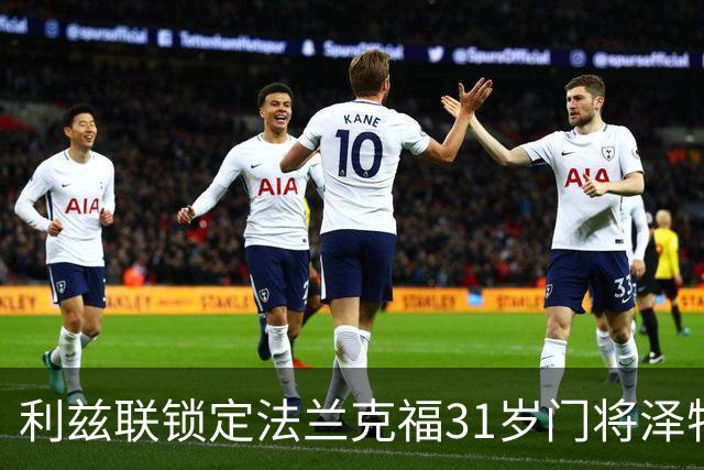 利兹联锁定法兰克福31岁门将泽特勒尔 已抵达接受体检