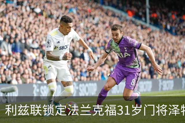 利兹联锁定法兰克福31岁门将泽特勒尔 已抵达接受体检