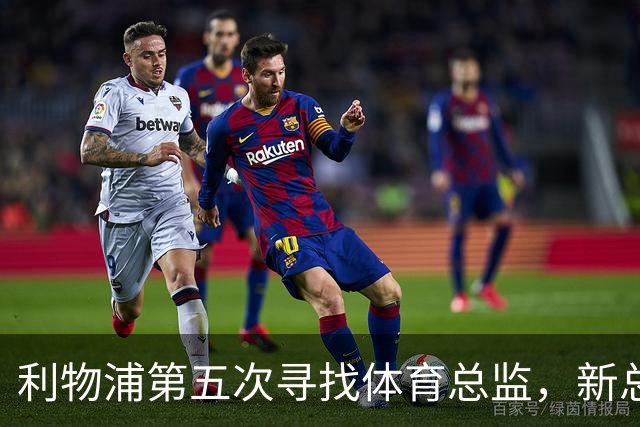 利物浦第五次寻找体育总监，新总监面临阿利松与范戴克续约问题