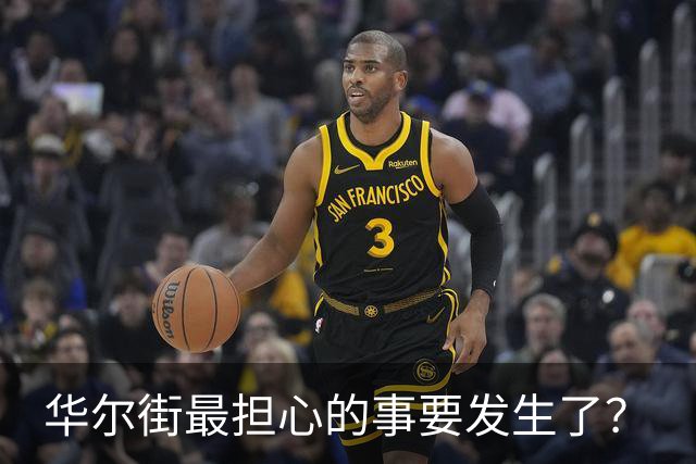 华尔街最担心的事要发生了？