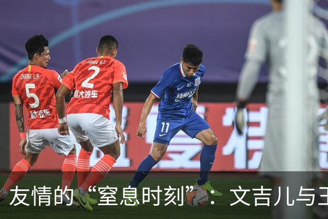 友情的“窒息时刻”：文吉儿与王子璇的情感重启大揭秘