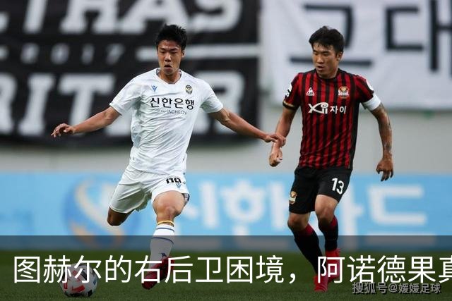 图赫尔的右后卫困境，阿诺德果真要上场“打工”了？