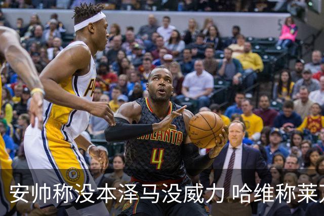 安帅称没本泽马没威力 哈维称莱万适应很快