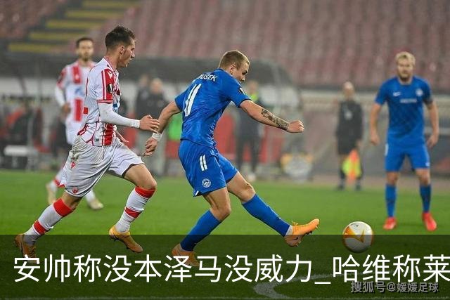 安帅称没本泽马没威力 哈维称莱万适应很快