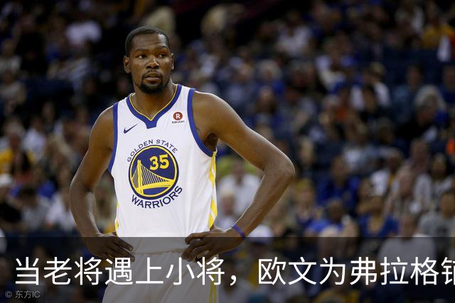 当老将遇上小将，欧文为弗拉格铺路的精彩逆转