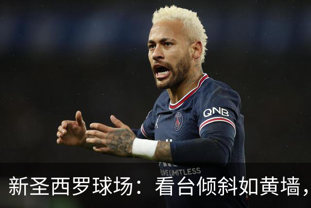 新圣西罗球场：看台倾斜如黄墙，成为球迷圣地！
