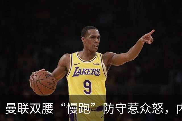 曼联双腰“慢跑”防守惹众怒，内维尔直言需要重组中场