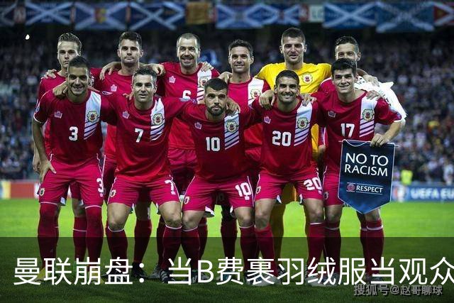 曼联崩盘：当B费裹羽绒服当观众时