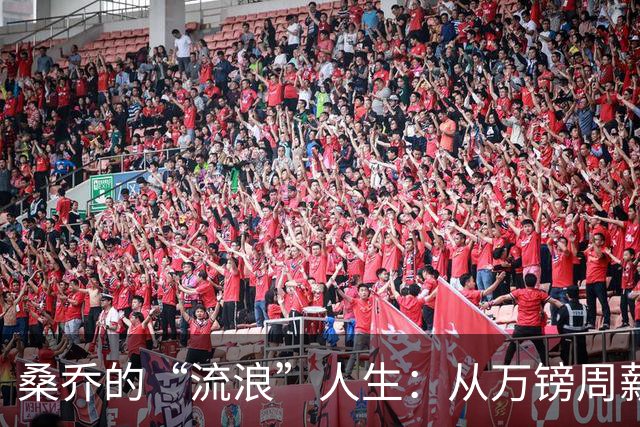 桑乔的“流浪”人生：从万镑周薪到赫塔费的机会