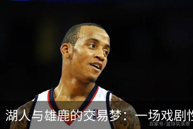 湖人与雄鹿的交易梦：一场戏剧性的博弈