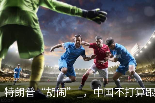 特朗普“胡闹” ，中国不打算跟！