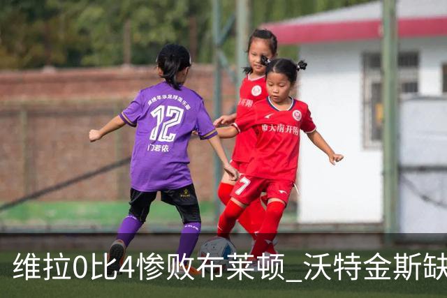 维拉0比4惨败布莱顿 沃特金斯缺阵引埃梅里沉默回应