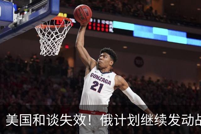 美国和谈失效！俄计划继续发动战争，6个月内吞下顿巴斯