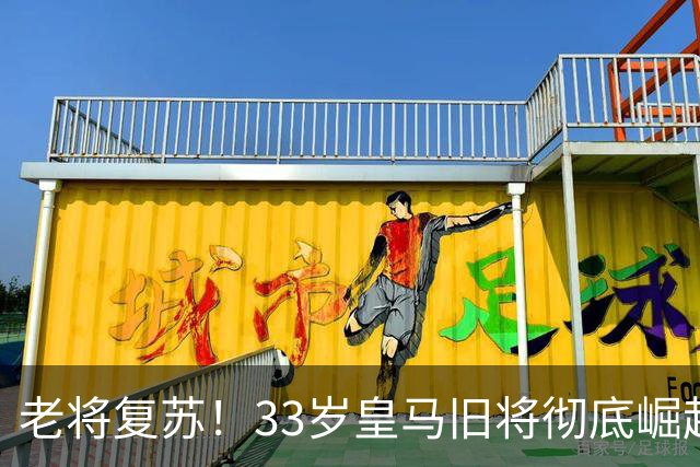 老将复苏！33岁皇马旧将彻底崛起！西甲4轮狂揽3球3助