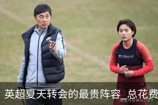 英超夏天转会的最贵阵容 总花费接近十亿欧元，热刺3人上榜