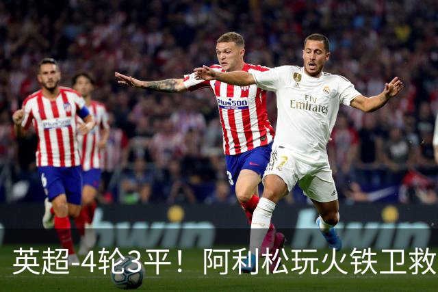 英超-4轮3平！阿利松玩火铁卫救险 利物浦0-0送富勒姆首分