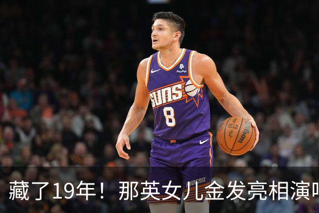 藏了19年！那英女儿金发亮相演唱会，紧挨宋丹丹气质绝了