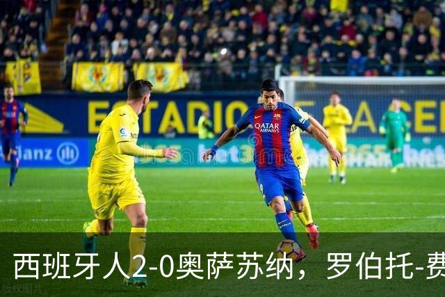 西班牙人2-0奥萨苏纳，罗伯托-费尔南德斯梅开二度