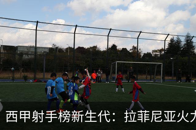 西甲射手榜新生代：拉菲尼亚火力全开，C罗仍是传奇！