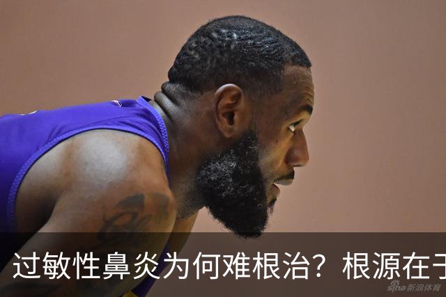 过敏性鼻炎为何难根治？根源在于免疫系统认知偏差