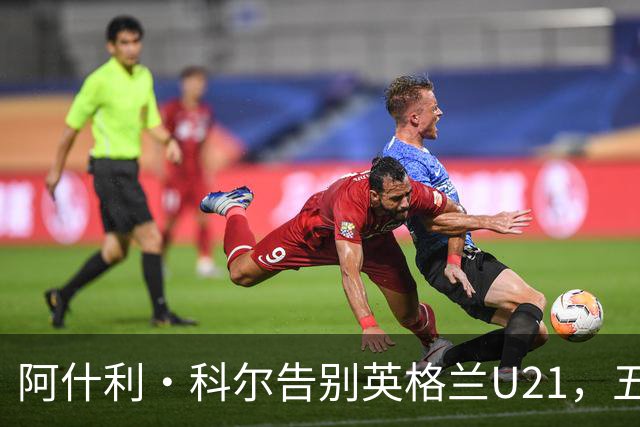 阿什利·科尔告别英格兰U21，五年执教后寻求俱乐部角色