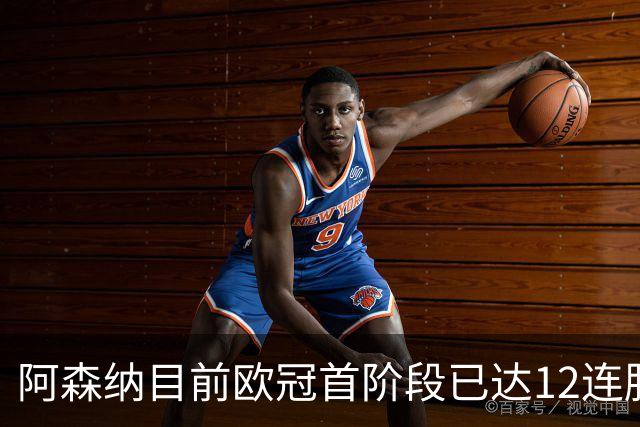 阿森纳目前欧冠首阶段已达12连胜，位列历史第二仅次于拜仁
