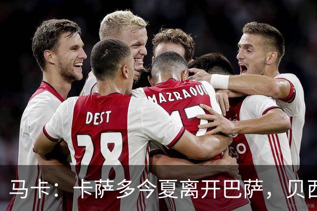 马卡：卡萨多今夏离开巴萨，贝西克塔斯等队有意