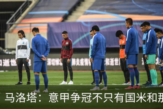 马洛塔：意甲争冠不只有国米和那不勒斯 巴萨确实想签劳塔罗