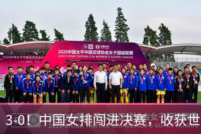 3-0！中国女排闯进决赛，收获世界杯参赛门票 下一步争奥运会名额